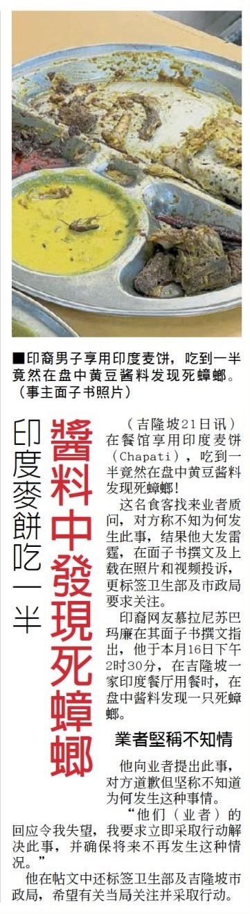 Portal Rasmi Dewan Bandaraya Kuala Lumpur | Halfway Into Chapati; Dead Cockroach Found Inside Sauce – China Press