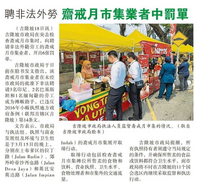 Portal Rasmi Dewan Bandaraya Kuala Lumpur | Ramadhan Market Operators Fined For Hiring Illegal Foreign Workers – Sin Chew Daily