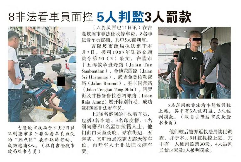 Portal Rasmi Dewan Bandaraya Kuala Lumpur | 8 Illegal Car Watchers Were Prosecuted, 5 Were Sentenced To Prison, And 3 Were Fined – Sin Chew Daily