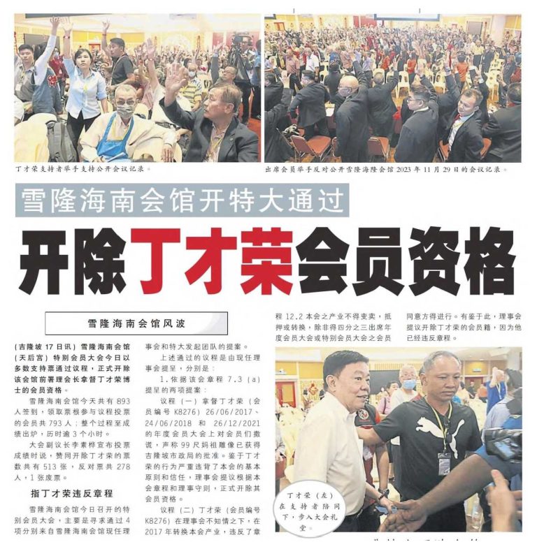 Portal Rasmi Dewan Bandaraya Kuala Lumpur | Persatuan Hainan Selangor and KL hold a special meeting to expel Tang Chai Yoong from membership. – Nan Yang Siang Pau
